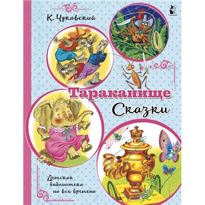 Тараканище. Сказки Чуковский К.И.