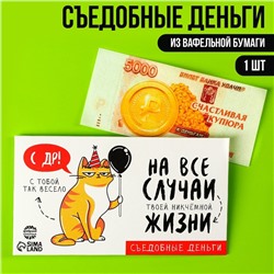 Съедобные деньги из вафельной бумаги «С ДР!»