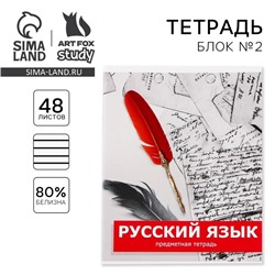 Тетрадь предметная 48 листов, А5, ПРЕДМЕТЫ, со справочными материалами «1 сентября: Русский язык», обложка мелованный картон 230 гр., внутренний блок в линейку 80 гр., белизна до 80%, блок №2.