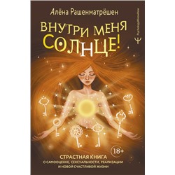 Внутри меня солнце! Страстная книга о самооценке, сексуальности, реализации и новой счастливой жизни Рашенматрёшен Алёна