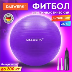 Мяч гимнастический (фитбол) 65 см с эффектом "антивзрыв", с ручным насосом, фиолетовый, DASWERK, 680017