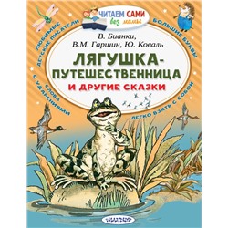 Лягушка-путешественница и другие сказки Гаршин В.М., Сладков Н.И., Бианки В.В. Коваль Ю.И.