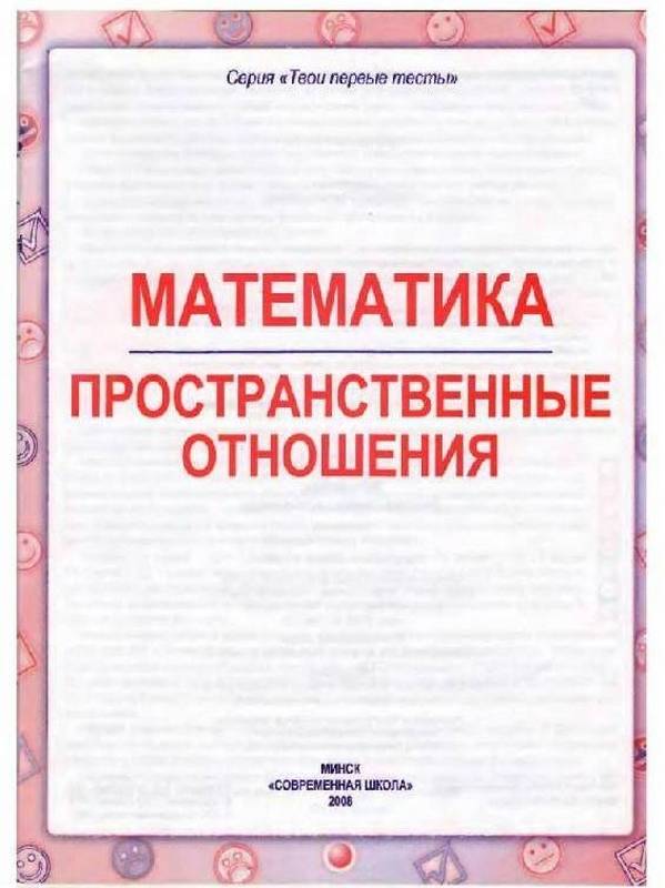 Особенности восприятия детьми дошкольного возраста пространственных отношений между предметами