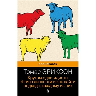 Кругом одни идиоты. 4 типа личности и как найти подход к каждому из них Эриксон Т.