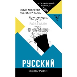 Русский без нагрузки Андреева Ю.И., Туркова К.Д.