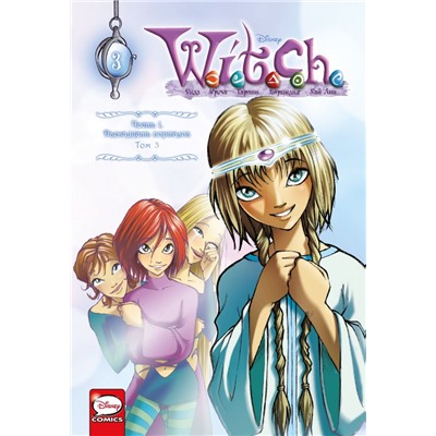 W.I.T.C.H. Часть 1. Двенадцать порталов. Том 3 Ньоне Э.