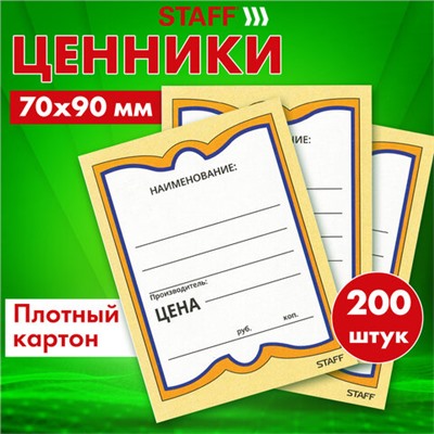 Ценники картонные "Бабочка 4", 70х90 мм, комплект 200 шт., STAFF, 128681