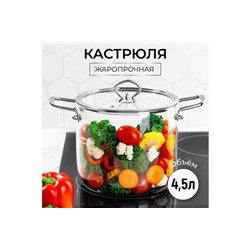 Кастрюля 4,5 л 30*20*20,5 см "Crystal glass" с крышкой