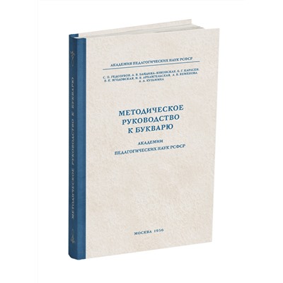 Методическое руководство к букварю [1956] Редозубов Сергей Поликарпович