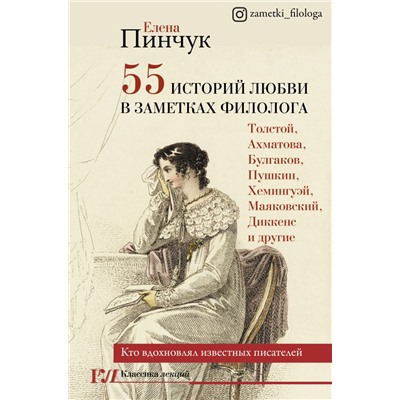 55 историй любви в заметках филолога. Кто вдохновлял известных писателей Пинчук Е.И.