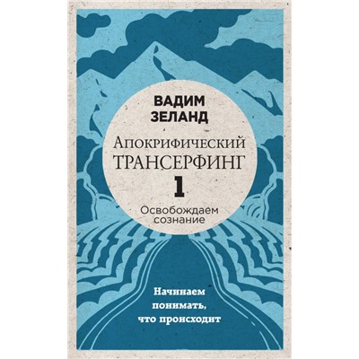 Апокрифический Трансерфинг -1. Освобождаем сознание: Начинаем понимать, что происходит (новое оформление) Вадим Зеланд