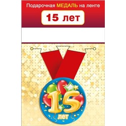 151101648 Медаль металлическая "15 лет" (d=56мм, на ленте), (Хорошо)
