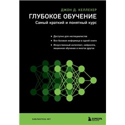 Глубокое обучение. Самый краткий и понятный курс Келлехер Д.