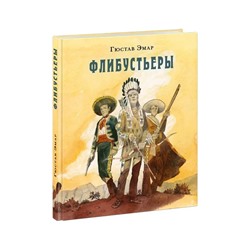 Флибустьеры : [роман] / Г. Эмар , пер. с франц. , ил. О. Н. Пахомова. — М. : Нигма, 2024. — 304 с. : ил. — (Страна приключений).