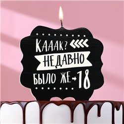 Свеча для торта "Как давно было 18", 8 см, черная