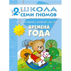 ШСГ Третий год обучения. Времена года.