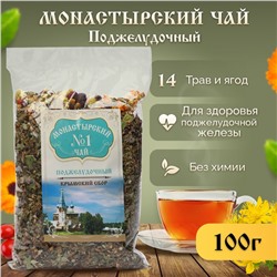 Иван-чай "Монастырский" №1 Поджелудочный 100 гр.