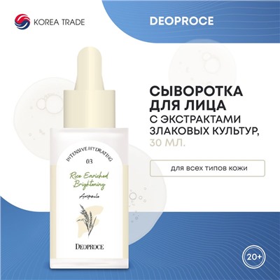 DEOPROCE RICE ENRICHED BRIGHTENING AMPOULE Увлажняющая и питательная сыворотка для лица с экстрактами злаковых культур 30мл