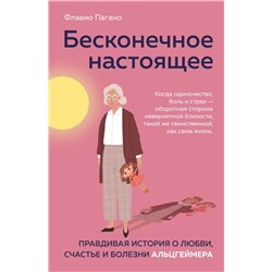 Бесконечное настоящее. Правдивая история о любви, счастье и болезни Альцгеймера Пагано Ф.