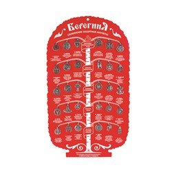 Стенд для коллекции "Берегиня", 35х60 см, красный, материал-ПВХ, с комплектом амулетов