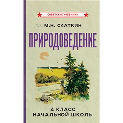 Природоведение для 4 класса начальной школы [1969] Скаткин Михаил Николаевич