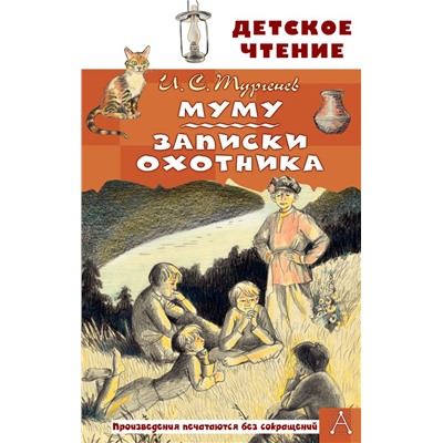 Муму. Записки охотника Тургенев И.С.