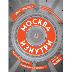 Москва изнутри: роскошные интерьеры и архитектурные истории (новое издание) Крижевская Е.Ю.