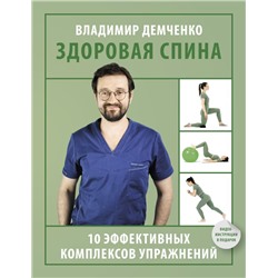 Здоровая спина. 10 эффективных комплексов упражнений Демченко В.С.