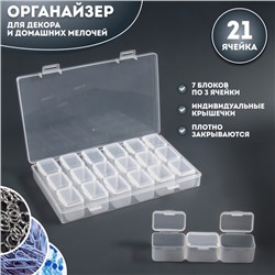 Органайзер для декора, 7 блоков, 3 ячейки, 10,5 × 17 × 2,5 см, цвет прозрачный