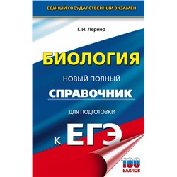 ЕГЭ. Биология. Новый полный справочник для подготовки к ЕГЭ Лернер Г.И.