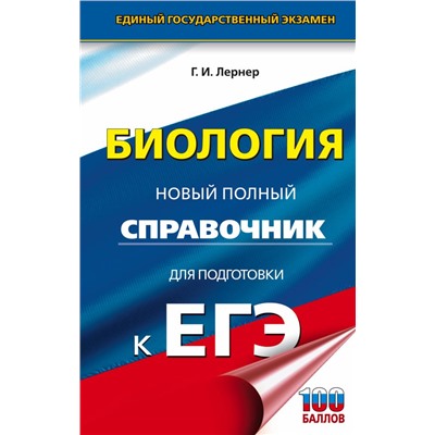 ЕГЭ. Биология. Новый полный справочник для подготовки к ЕГЭ Лернер Г.И.