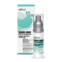 Белита Serum Home Сыворотка-омолож д/лица и шеи «4% пептиды меди+пробиотики»30мл (до 03.2025)