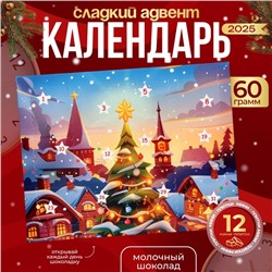 Новогодний Адвент-календарь "Новогоднее чудо", сладкие конфеты, 12 * 5 г