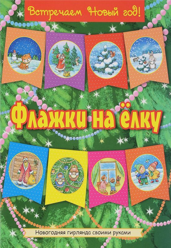 Новогодние флажки своими руками (шаблоны двухсторонних флажков) — Шаблоны для печати