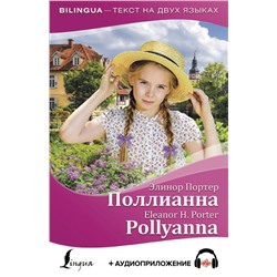 Поллианна = Pollyanna + аудиоприложение Портер Э.