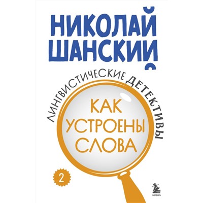 Лингвистические детективы. Книга 2. Как устроены слова Шанский Н.М.