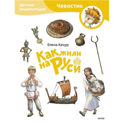 Как жили на Руси. Детская энциклопедия (Чевостик) (Paperback) Елена Качур. По мотивам произведения Н. Манушкиной