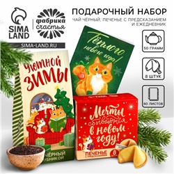 Подарочный набор «Тёплого нового года»: чай чёрный с клубникой 50 г., печенье с предсказанием 8 шт., ежедневник 80 листов