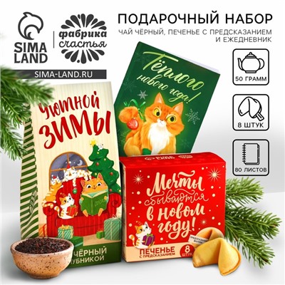 Подарочный набор «Тёплого нового года»: чай чёрный с клубникой 50 г., печенье с предсказанием 8 шт., ежедневник 80 листов