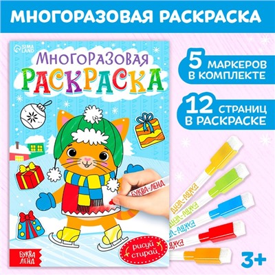 Новый год! Многоразовая раскраска «Котёнок», 12 стр.