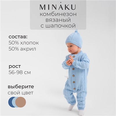 Комбинезон детский с шапочкой вязаный MINAKU, рост 92-98, цвет голубой