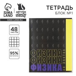 Тетрадь предметная 48 листов, А5, ШРИФТЫ, со справ. мат. «1 сентября: Физика», обложка мелованный картон 230 гр внутренний блок в клетку  белизна 96%