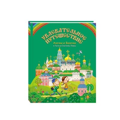 Увлекательное путешествие Анечки и Ванечки в Троице-Сергиеву Лавру