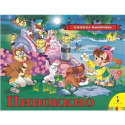 Пиноккио. Книжка-панорамка