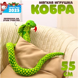 Мягкая игрушка «Кобра», 55 см, цвет зелёный