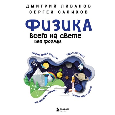 Физика всего на свете без формул (синяя) Ливанов Д.В., Салихов С.В.