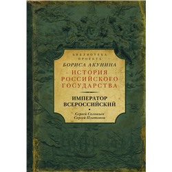 Император Всероссийский Соловьев С.М., Платонов С.