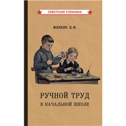 Ручной труд в начальной школе [1958] Жилкин Виктор Фёдорович