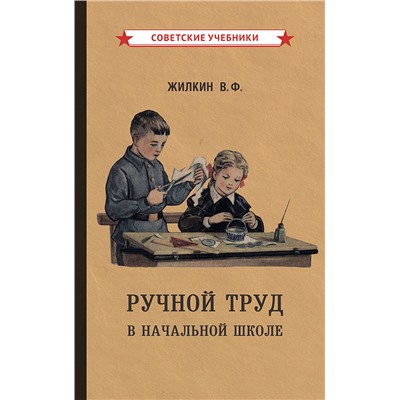 Ручной труд в начальной школе [1958] Жилкин Виктор Фёдорович