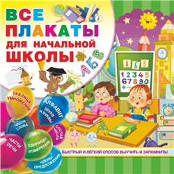 Все плакаты для начальной школы Дмитриева В.Г.